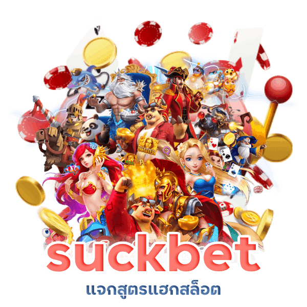 suckbet แจกสูตรแฮกสล็อต