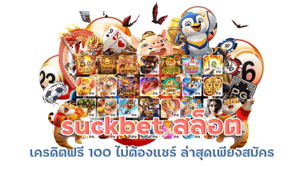 suckbet สล็อตเครดิตฟรี 100 ไม่ต้องแชร์