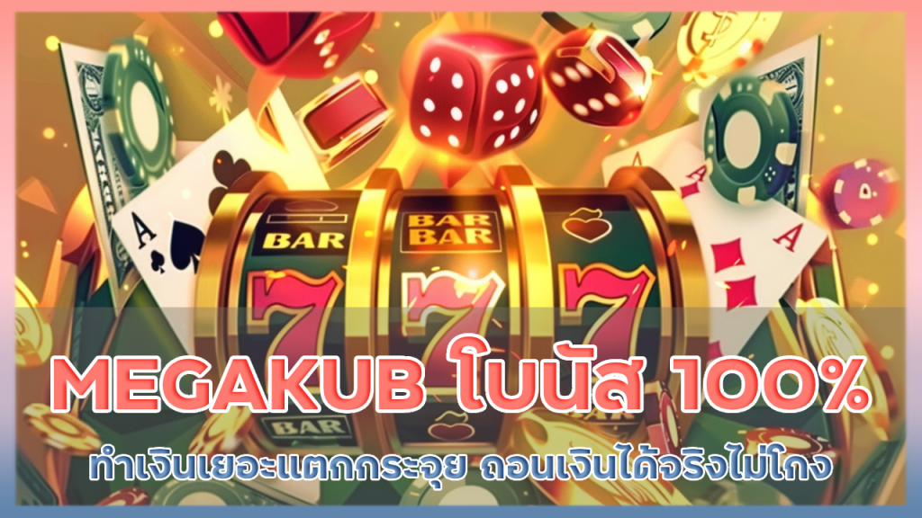 MEGAKUB โบนัส100%