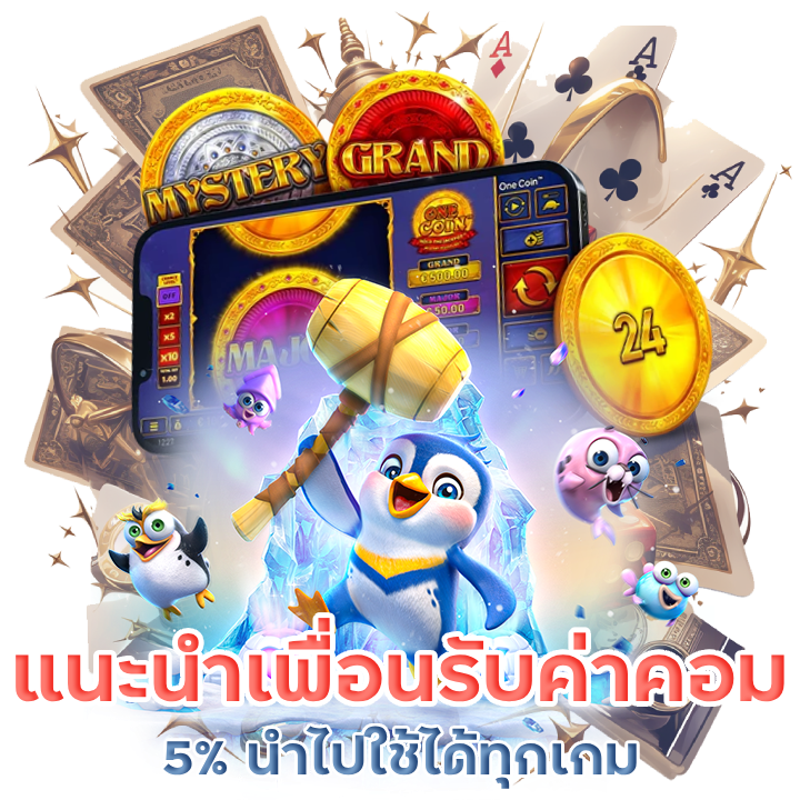 แนะนำเพื่อนรับค่าคอม 5%