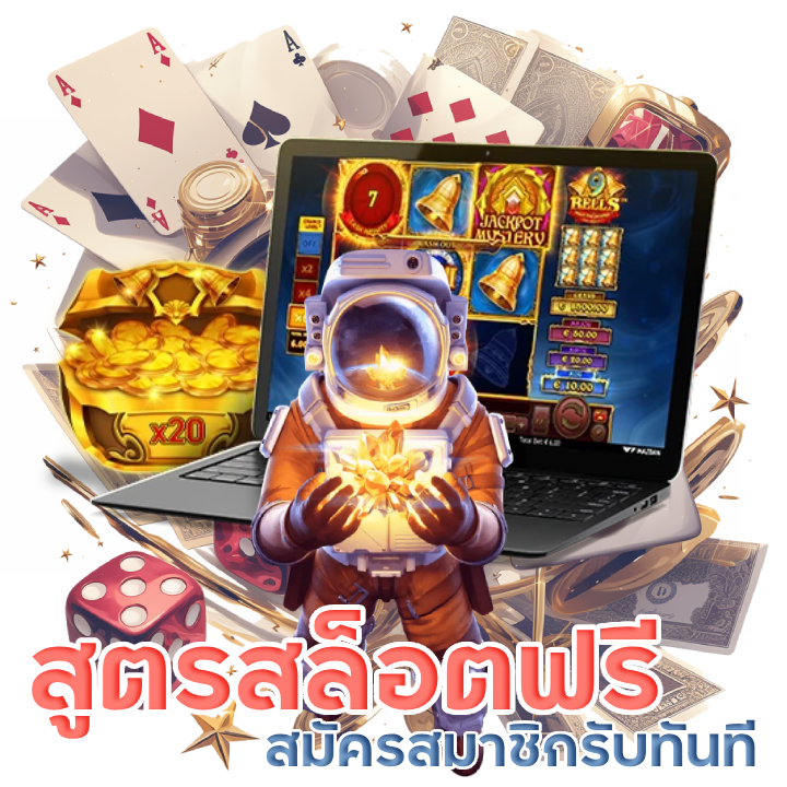 สูตรสล็อตฟรีทุกค่าย