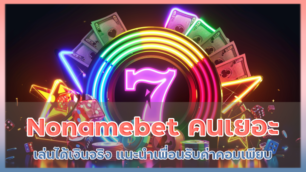 Nonamebet คนเล่นเยอะที่สุด