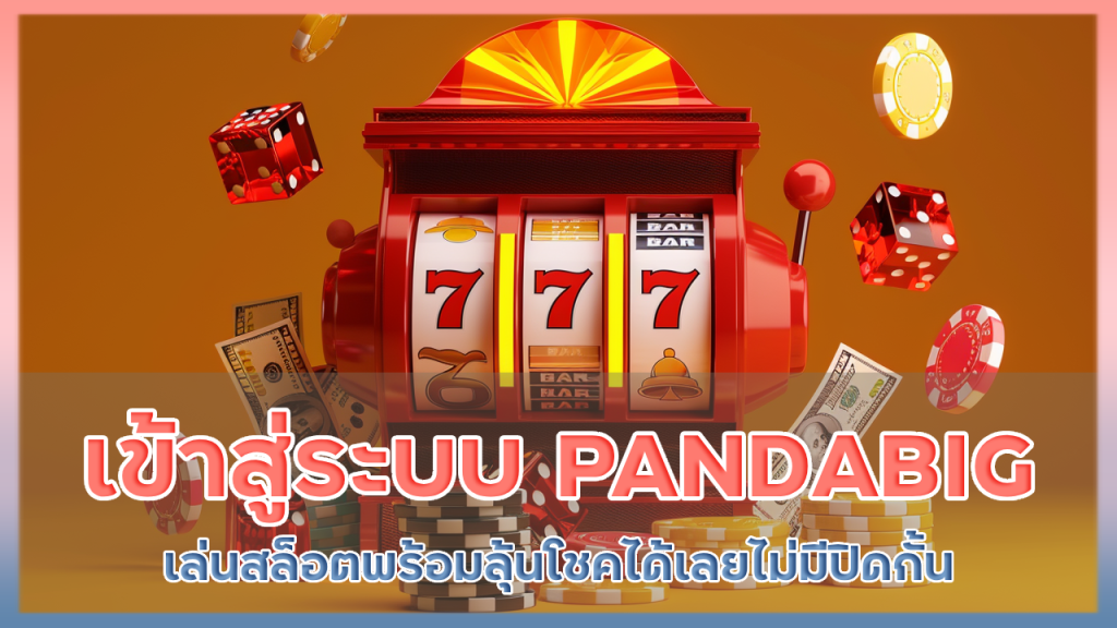 เข้าสู่ระบบ PANDABIG