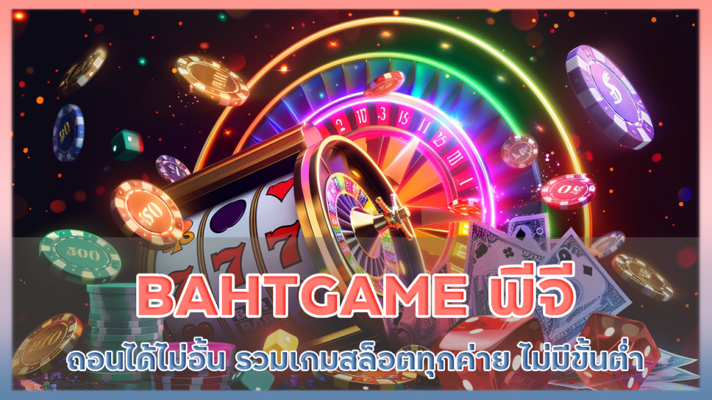 BAHTGAME พี จี ถอนได้ไม่ อั้น