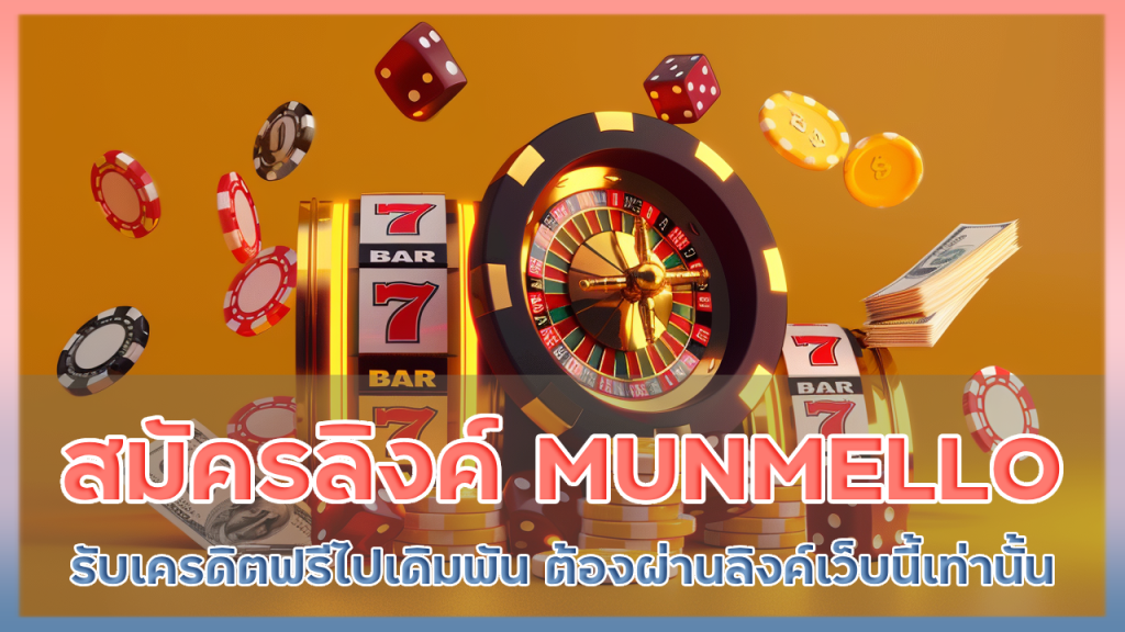 สมัครลิงค์ MUNMELLO