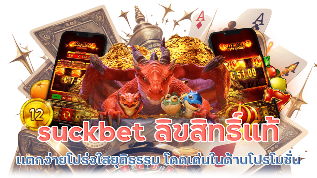 suckbet เว็บตรงลิขสิทธิ์แท้