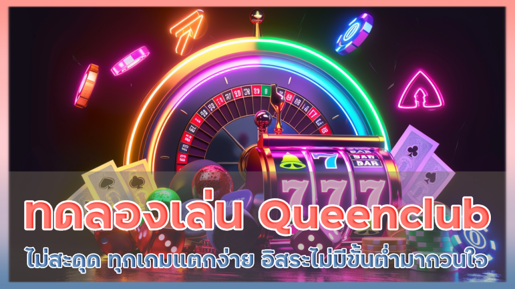 ทดลองเล่น Queenclub