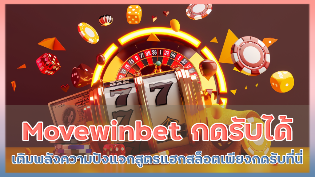 Movewinbet ฟรี กด รับ ได้ ทุกวัน