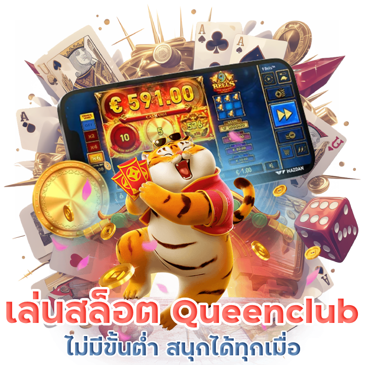  เล่นสล็อต Queenclub ไม่มีขั้นต่ำ