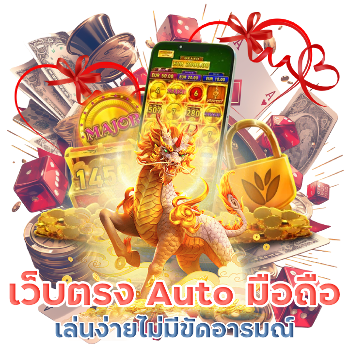 เว็บตรง Auto สำหรับมือถือ