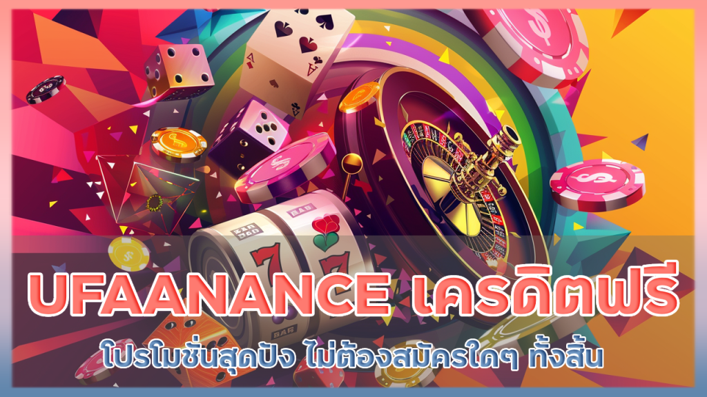 UFAANANCE รับเครดิตฟรี 50