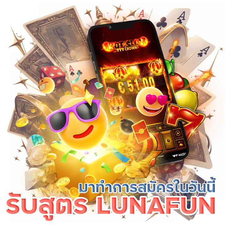 สมัครรับสูตร LUNAFUN ฟรี