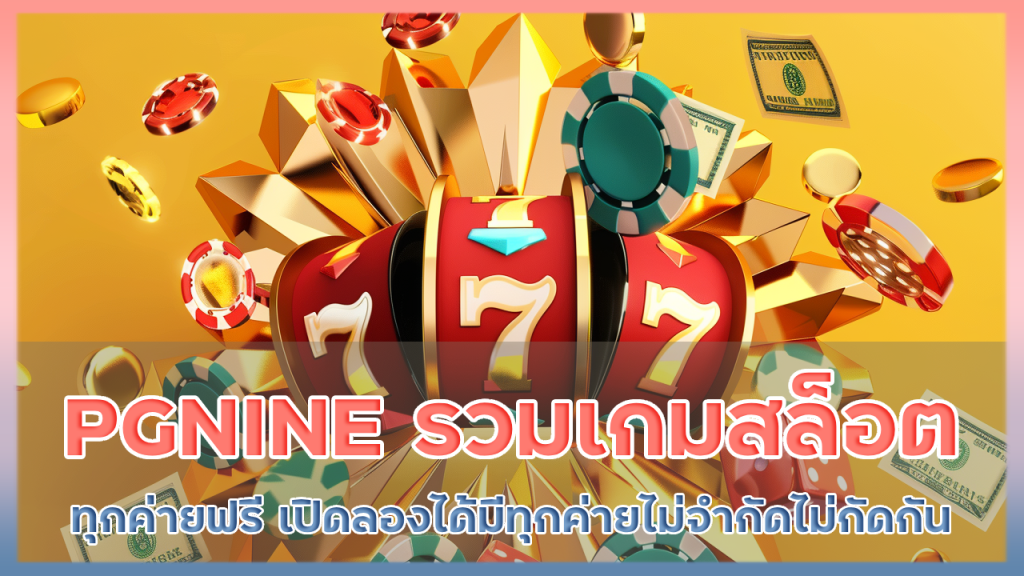 PGNINE รวมเกมสล็อตทุกค่ายฟรี