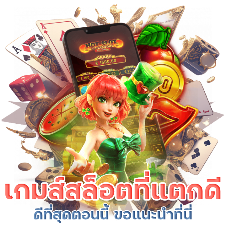 เกมส์สล็อตที่แตกดีที่สุดตอนนี้