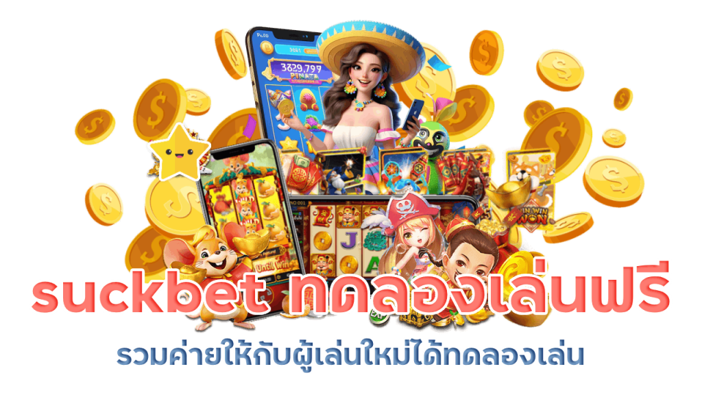 suckbet ทดลองเล่นฟรีรวมค่าย