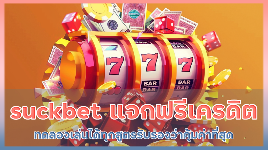 suckbet แจกฟรี เครดิต