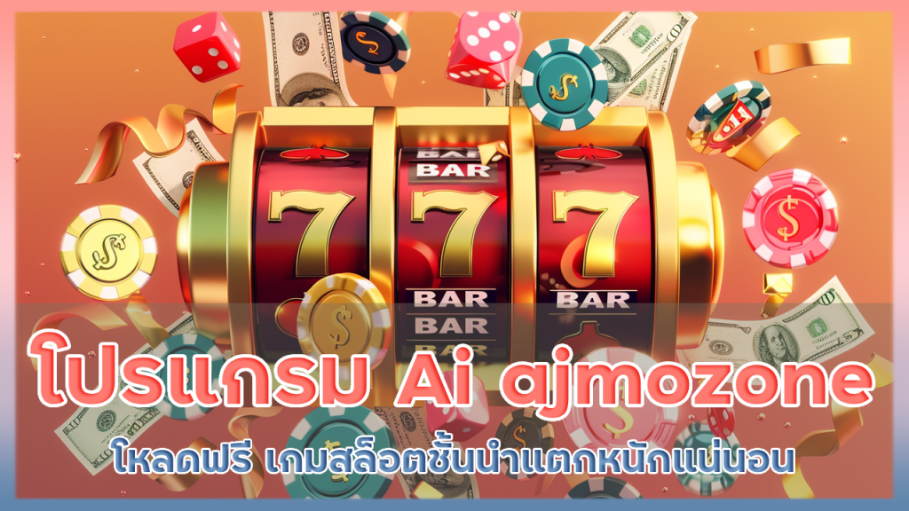 โปรแกรม Ai โหลดฟรี ajmozone