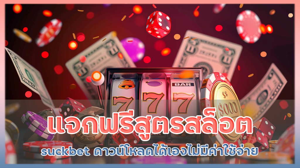 แจกฟรีสูตรสล็อต suckbet